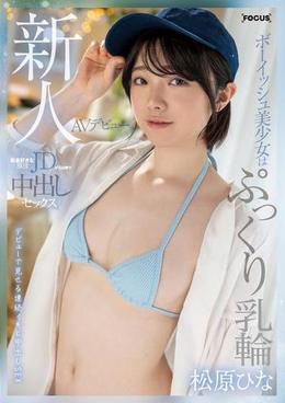 新人AVデビュー ボーイッシュ美少女はぷっくり乳輪 麻雀好きな現役JDが万点棒で中出しセックス 松原ひな